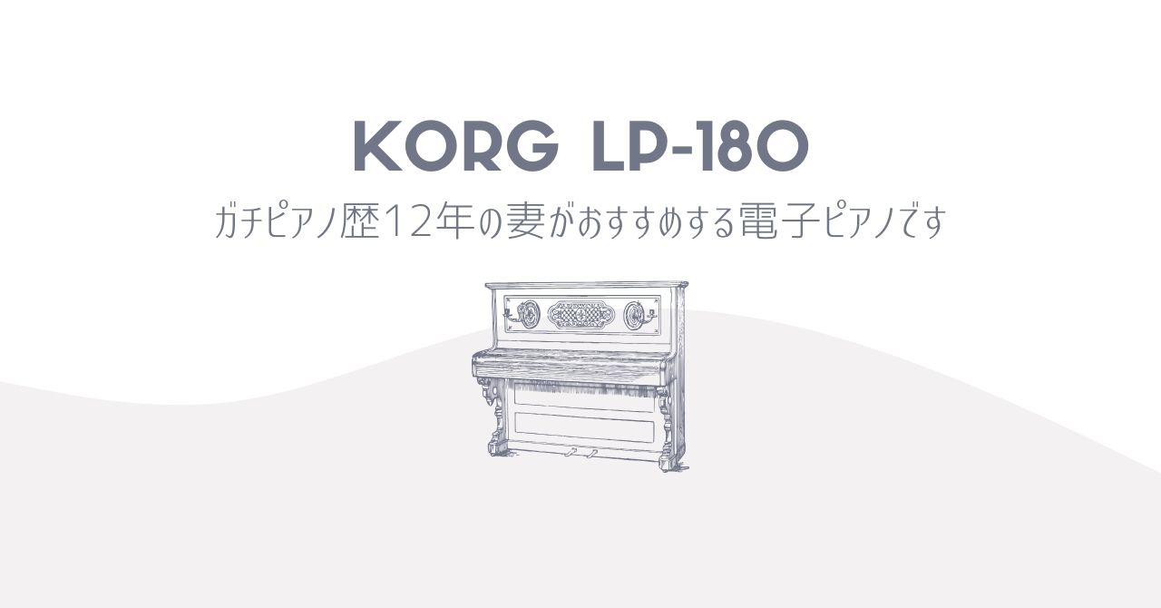 ピアノ歴12年が選んだ電子ピアノ『KORG LP-180』レビュー。おすすめできる安心の『弾き心地』