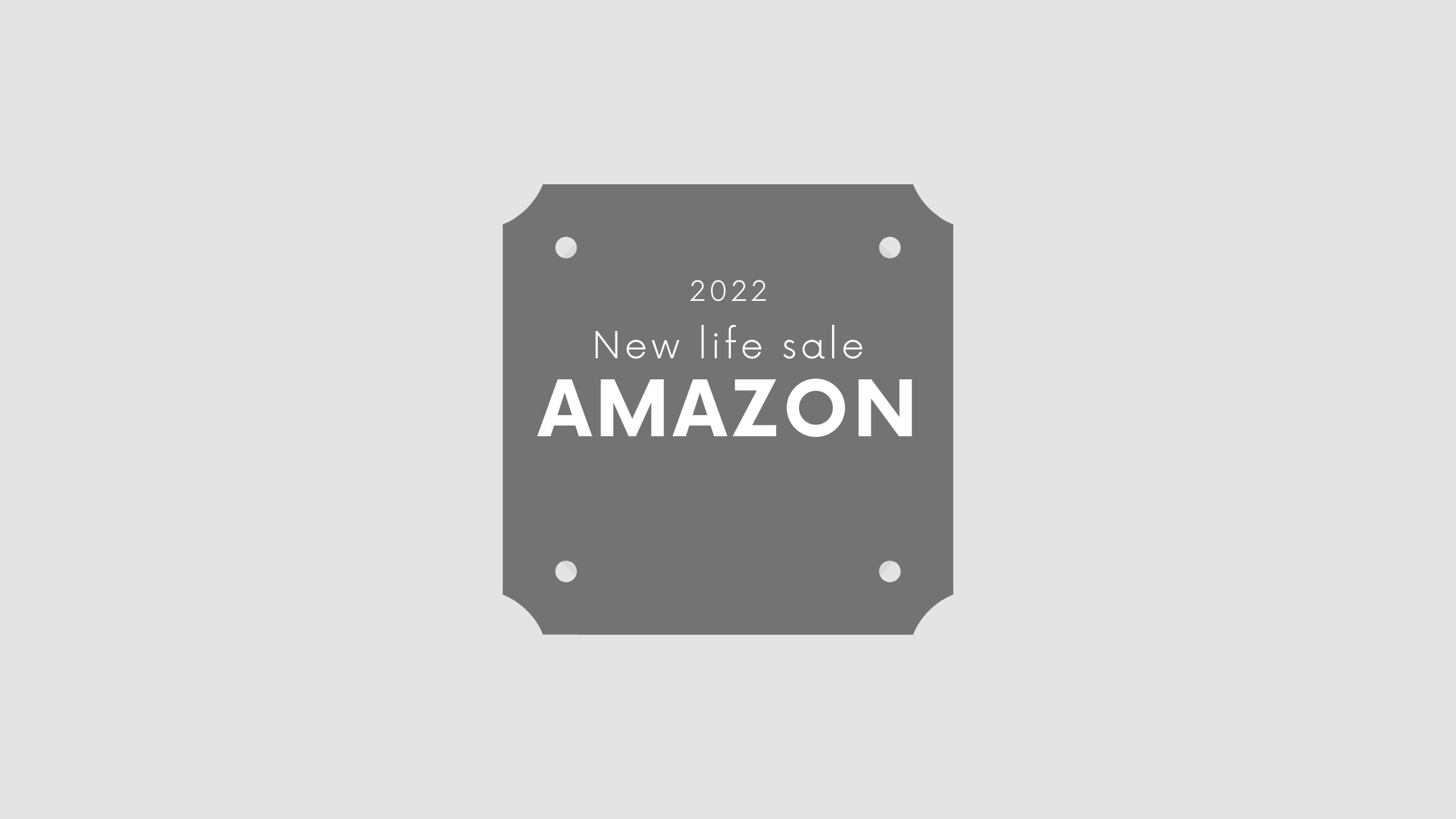 【2022年】Amazon新生活セールで買うべき２つのおすすめ商品と攻略法