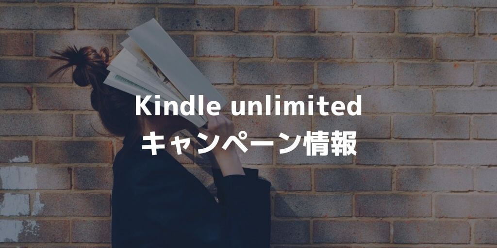 2022年10月最新【2ヶ月99円】Kindle Unlimitedキャンペーン情報まとめ 