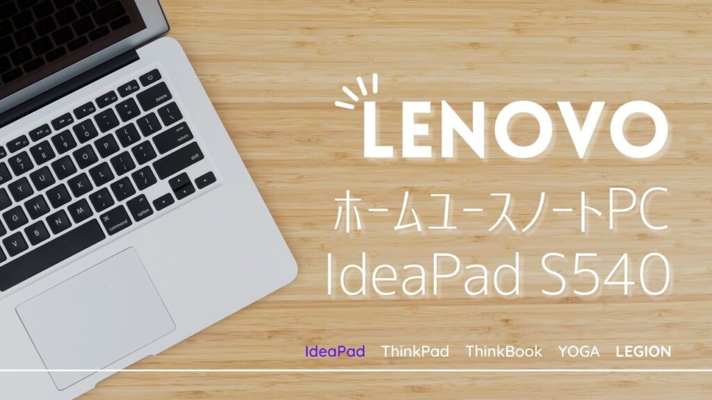 Lenovo Ideapad S540レビュー