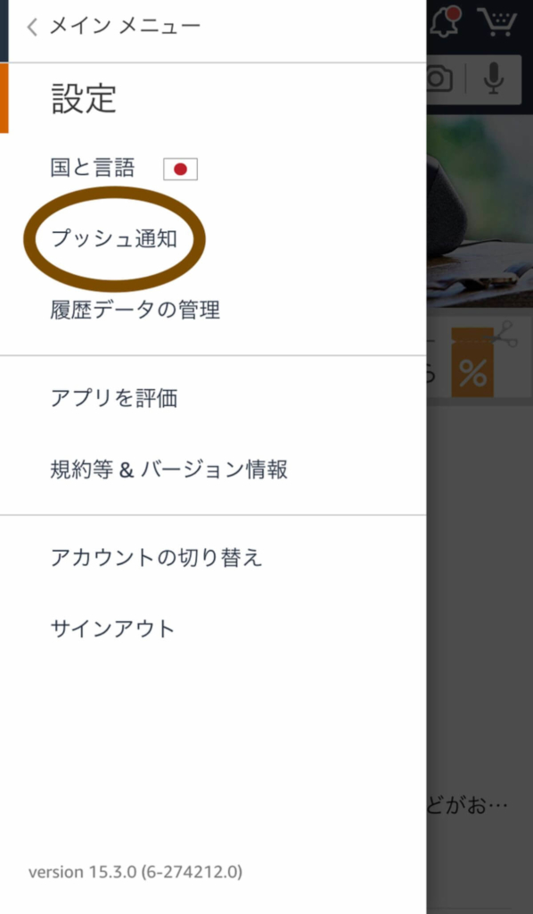 Amazonアプリの通知設定