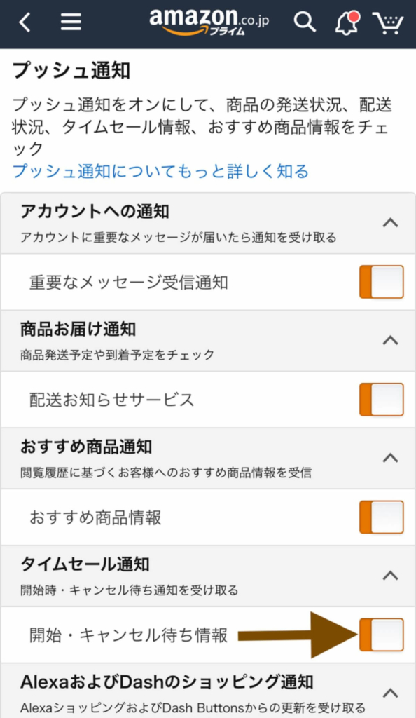 Amazonアプリの通知設定