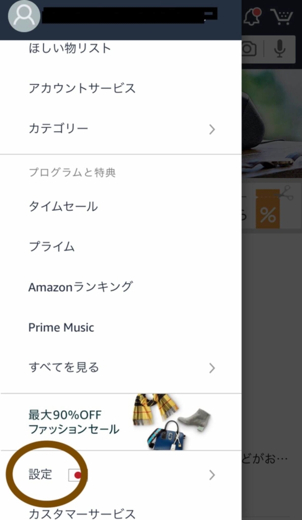 Amazonアプリの通知設定