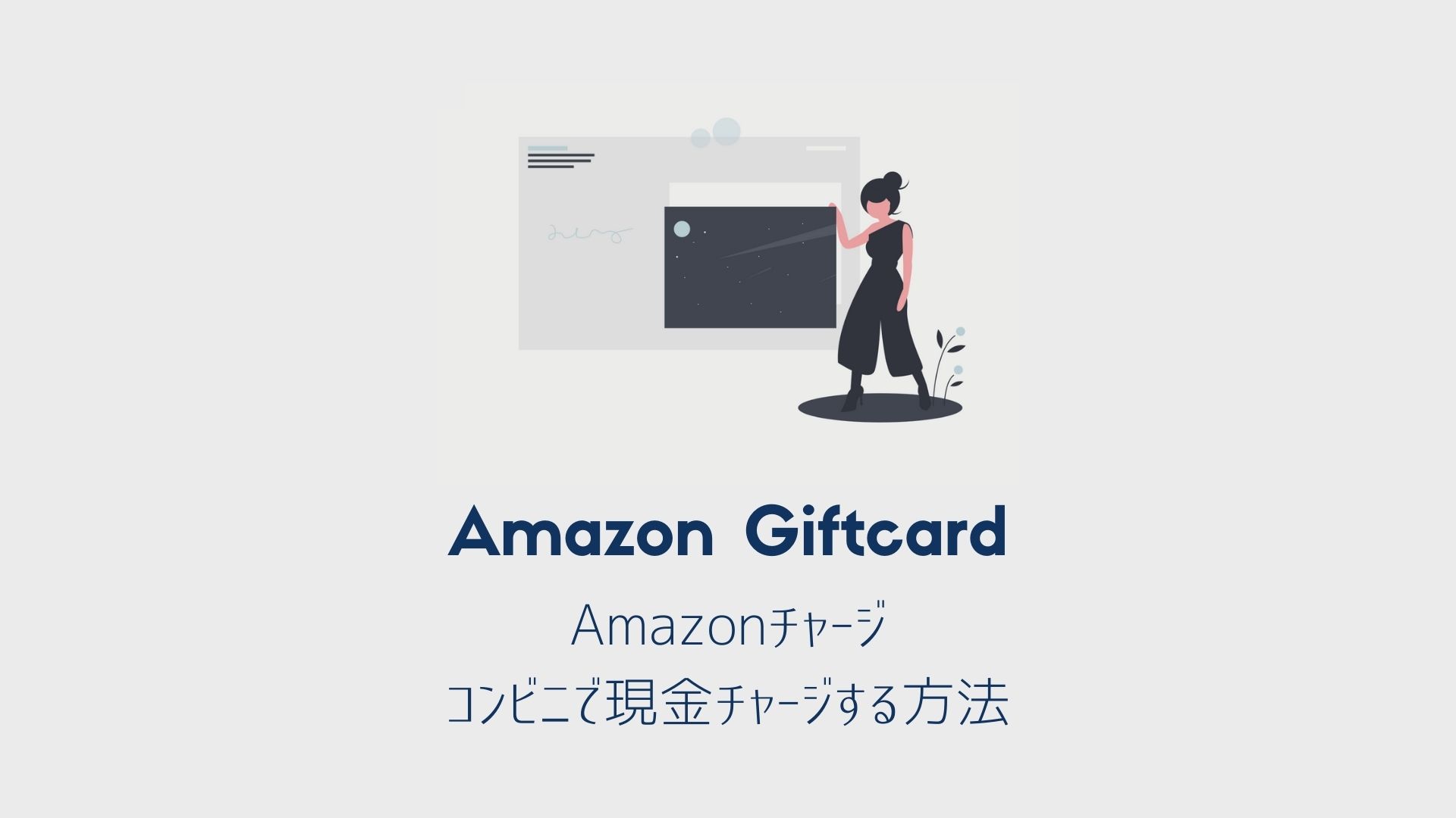 アマゾンギフトカード残高に現金チャージする方法｜コンビニ（セブンイレブン）編｜アマゾンで現金払い 2221BLOG