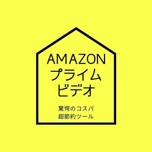 Amazonプライムビデオの基本情報