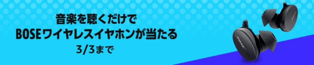 AmazonMusic聴くだけでBOSEが当たる