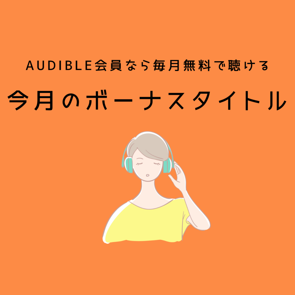 Audible毎月無料で聴ける今月のボーナスタイトルの聴き方