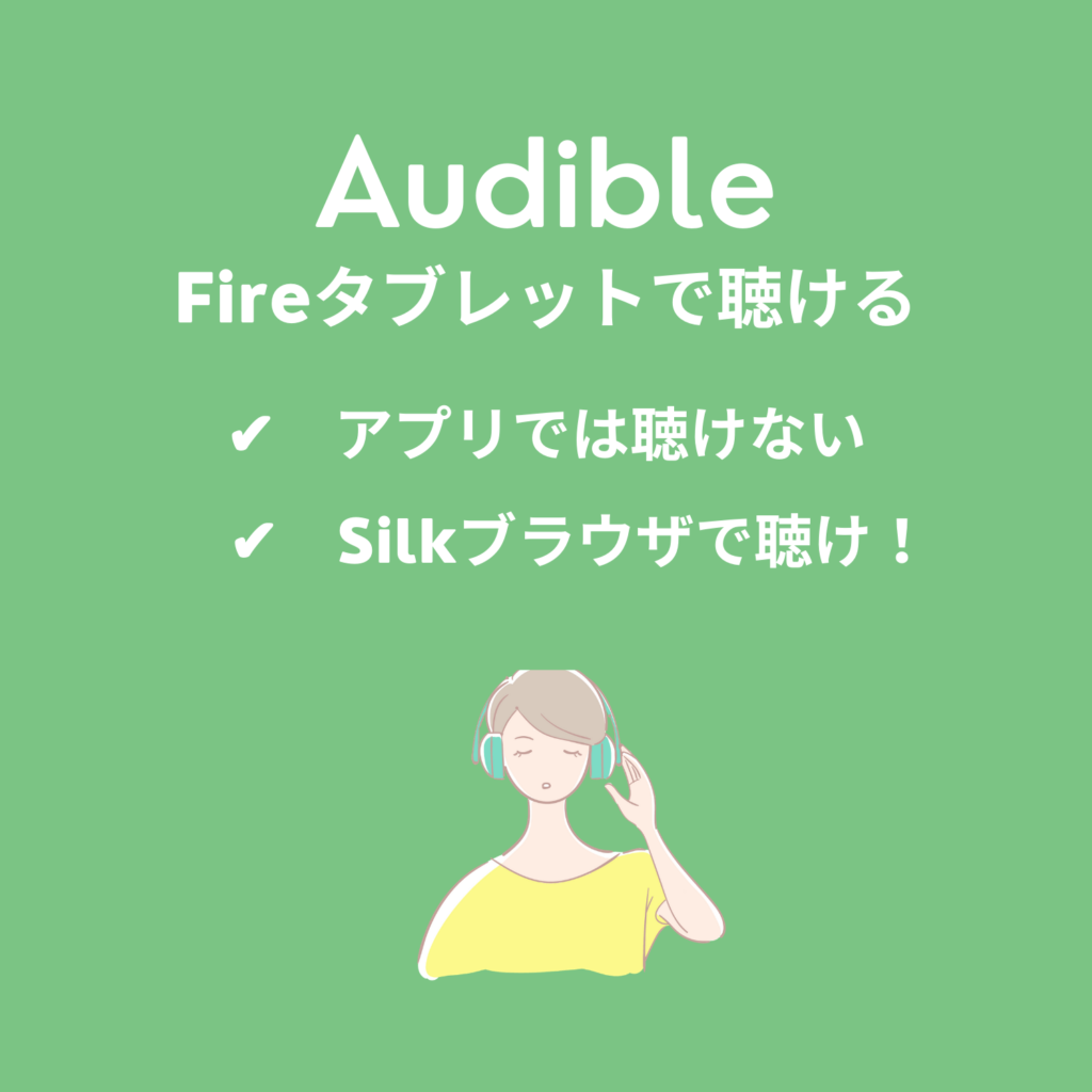 FireタブレットでAudibleアプリで利用