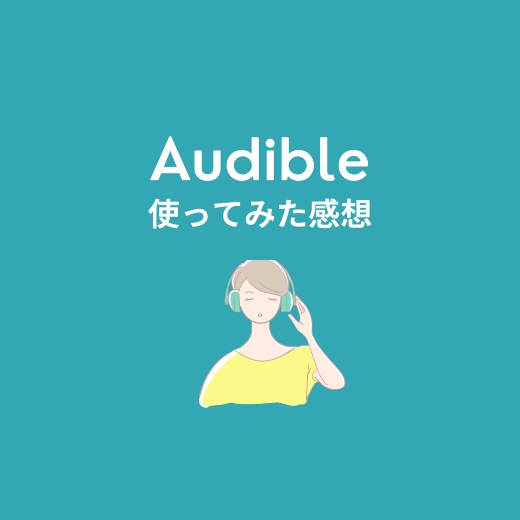 評判 オーディオブックaudibleを使ってみた感想