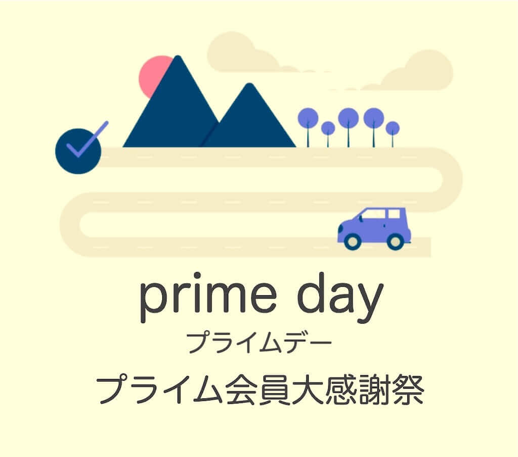【2020年版】アマゾンプライムデーの準備・攻略・おすすめ目玉商品を総まとめ