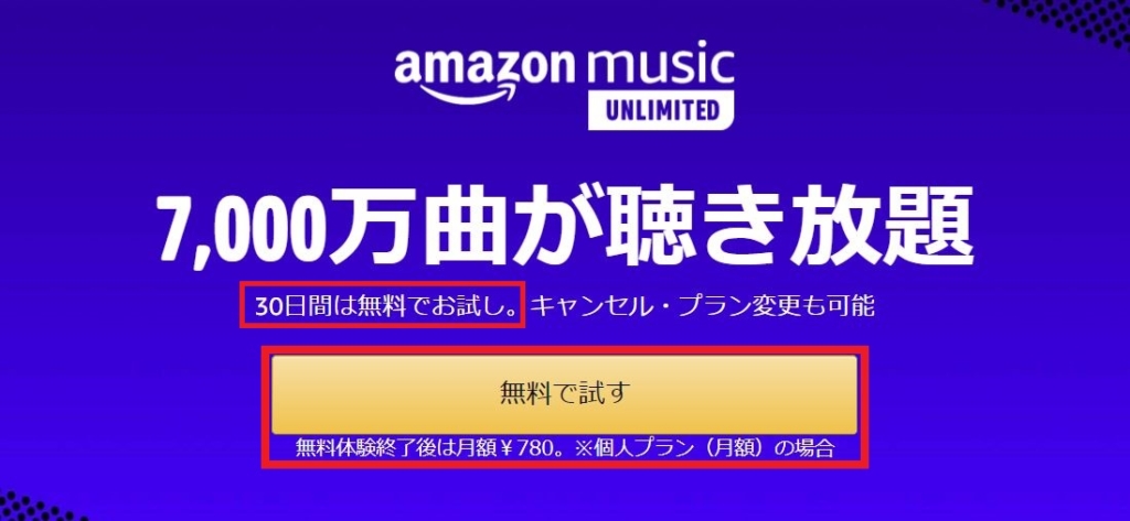 Amazon Music Unlimited無料体験２回目