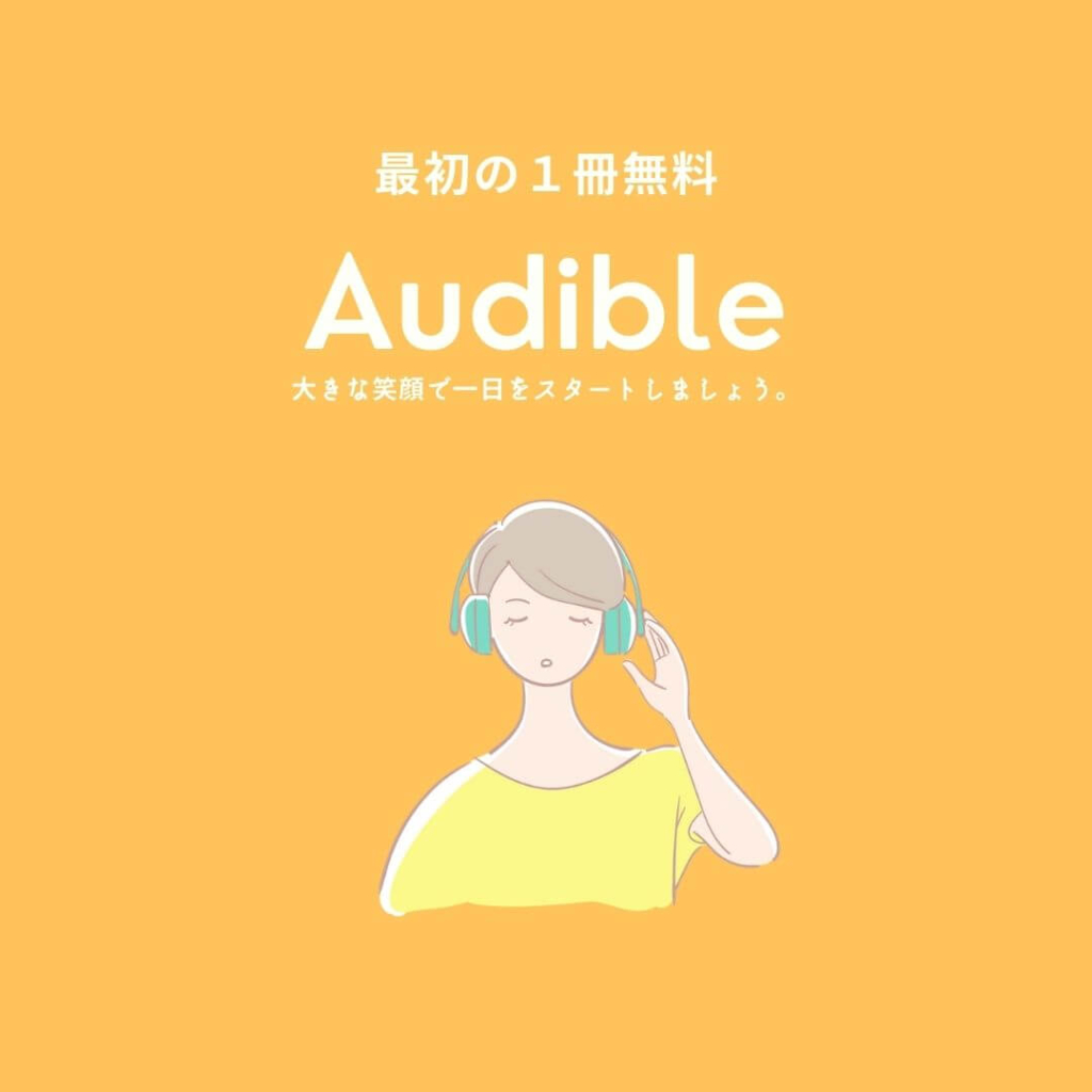 Audible最初の1冊目おすすめ18冊