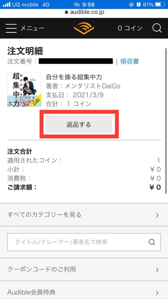 Audible返品方法 手順