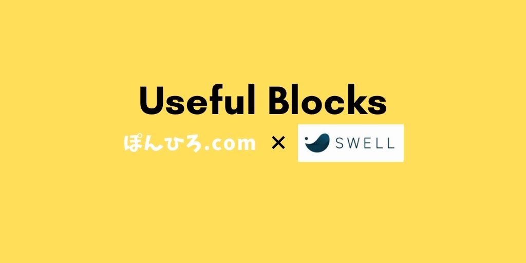 WPプラグイン【Useful Blocks】無料版でも有料級【簡単で効果的】