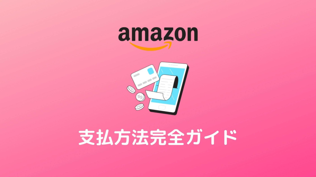 【Amazonでお買い物】９つの支払方法
