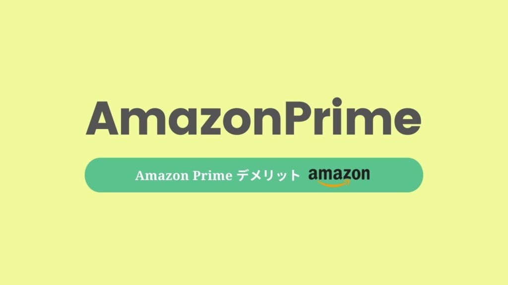 Amazonプライム デメリット