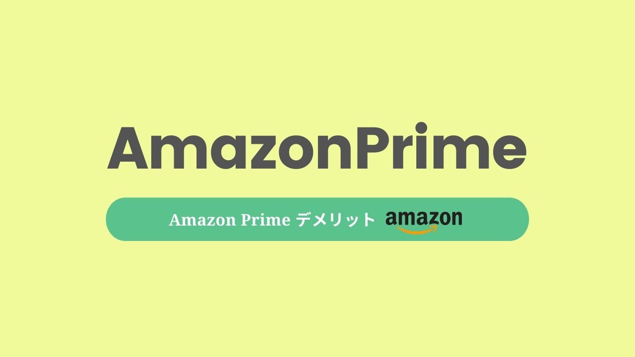 22年最新 Amazonプライムのデメリットは 会員歴5年の僕が全部公開します 2221blog