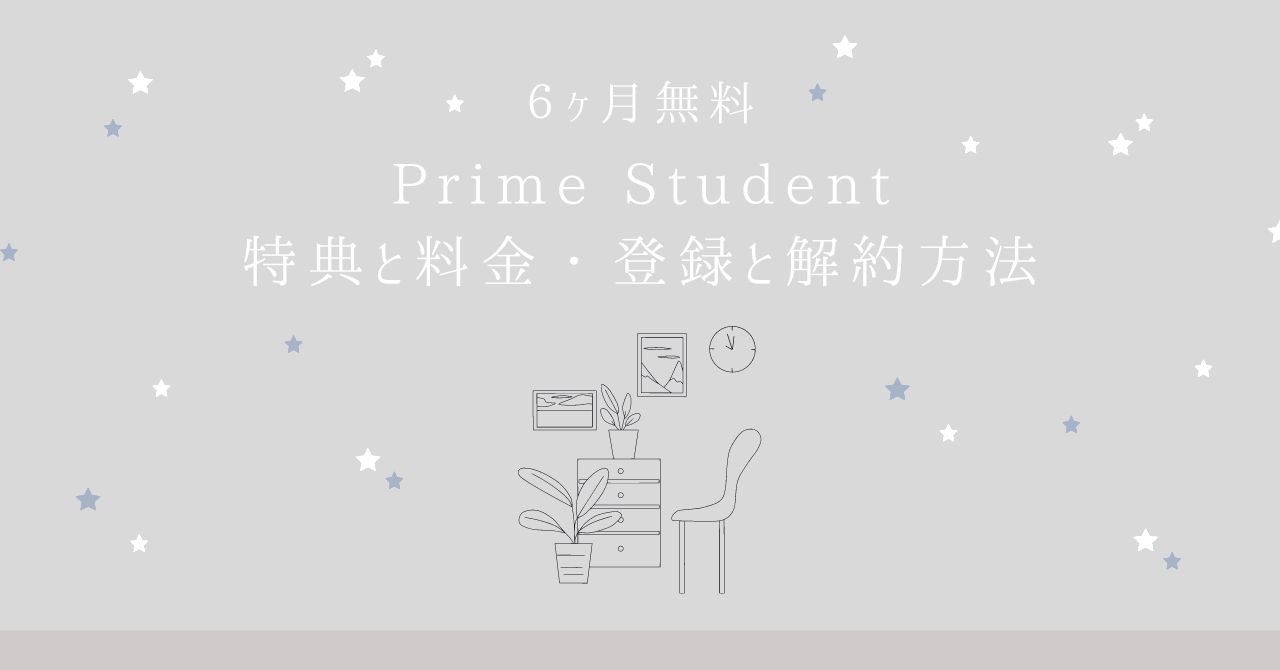 Amazonプライム学生版「Prime Student」とは