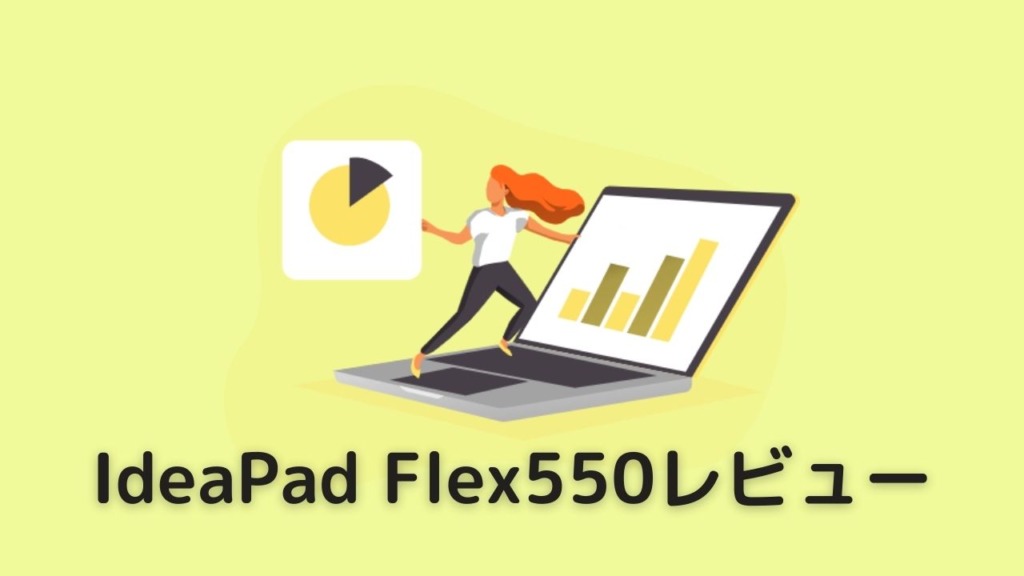 IdeaPad Flex 550i（15）レビュー