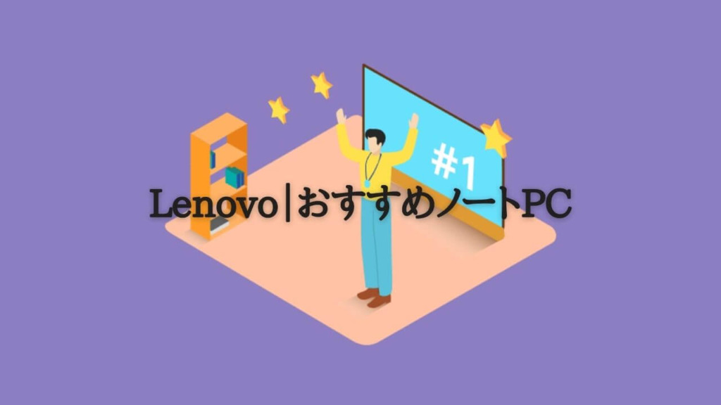 【厳選】レノボのノートPCおすすめ8選