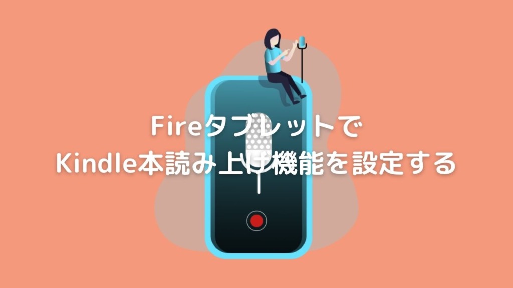FireタブレットのKindleアプリで読み上げ機能を設定する方法｜2021最新