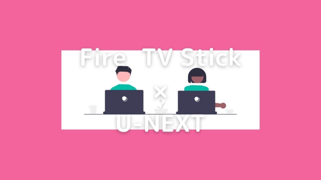 Fire TV StickとU-NEXTについて
