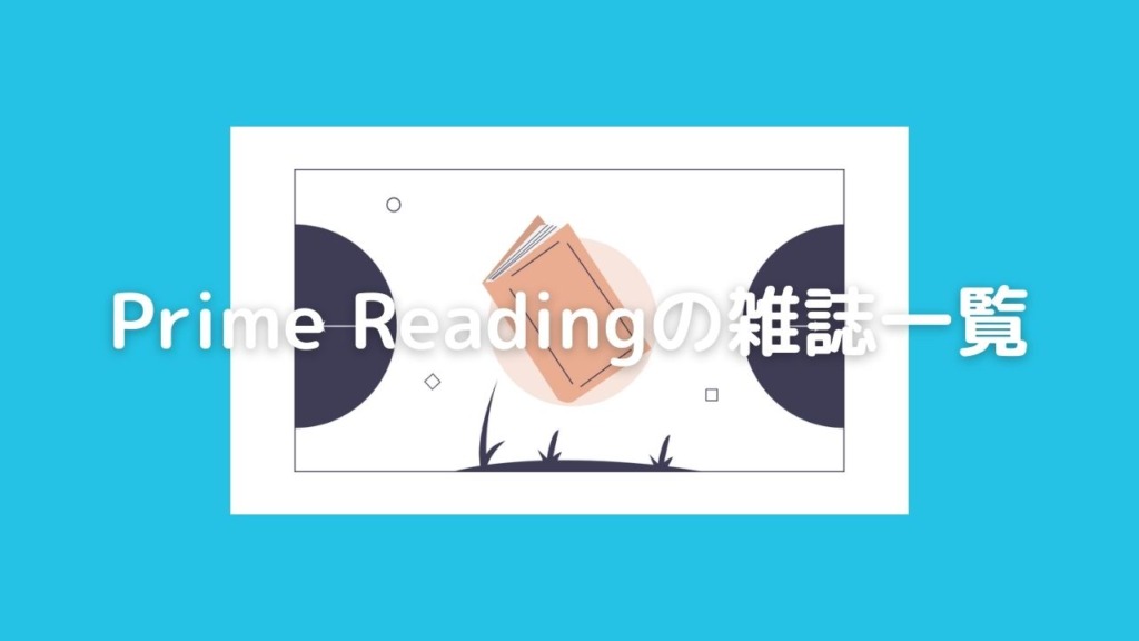 Prime Readingの雑誌一覧|全部読み放題のラインナップ