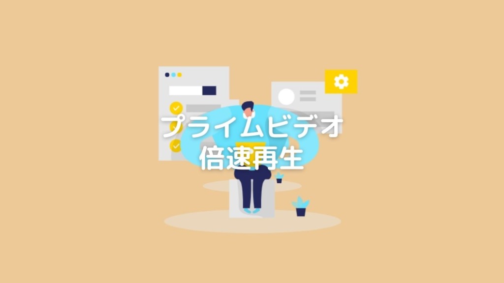 プライムビデオを倍速再生できるのはPCとテレビだけ