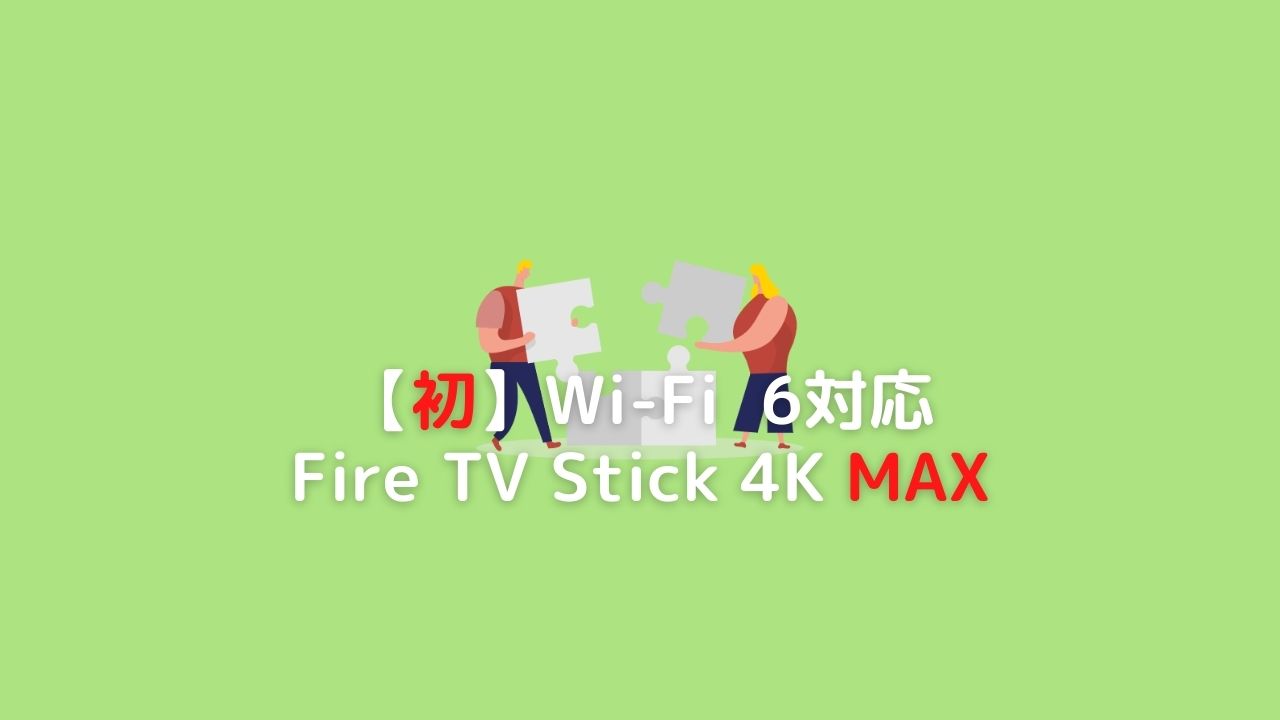 21年10月発売のfire Tv Stick 4k Maxを比較 Wi Fi6対応で4kが滑らかに 2221blog