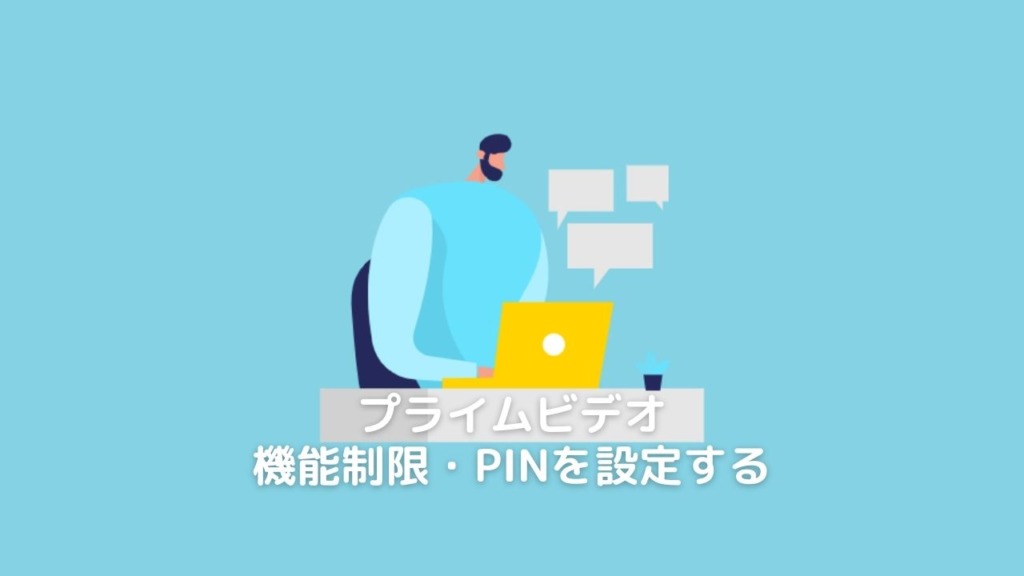 プライムビデオでPINを設定・解除する手順