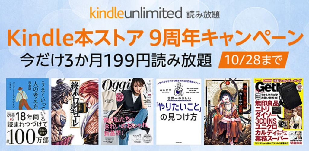2022年10月最新【2ヶ月99円】Kindle Unlimitedキャンペーン情報まとめ 