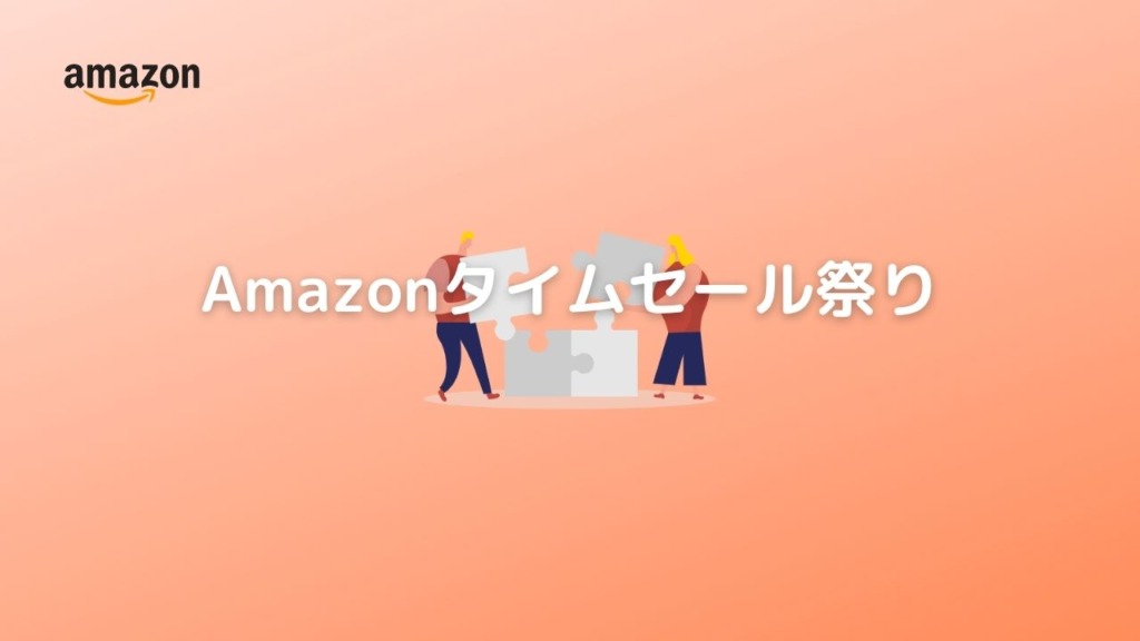 Amazonタイムセール祭りとは