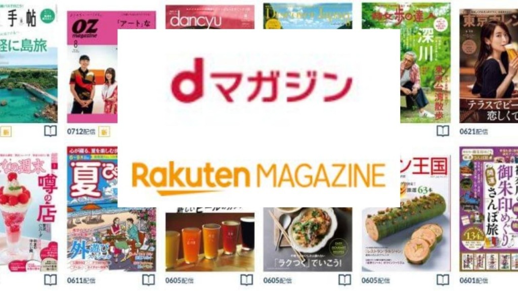 【2強】楽天マガジンとdマガジンの違いを比較!