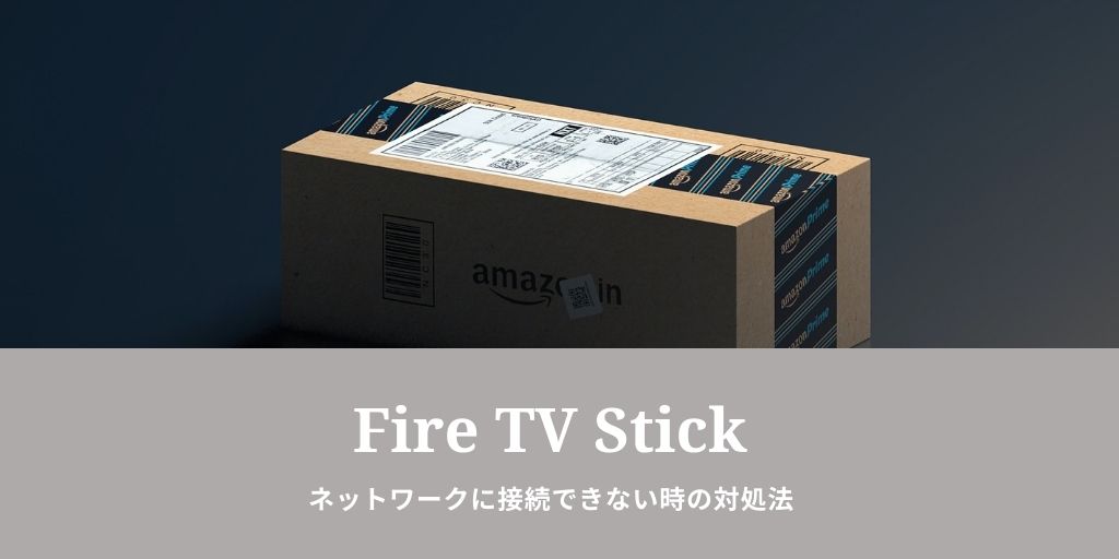Fire TV Stickが接続できない｜ルーターを新しくした時のWi-Fi設定方法