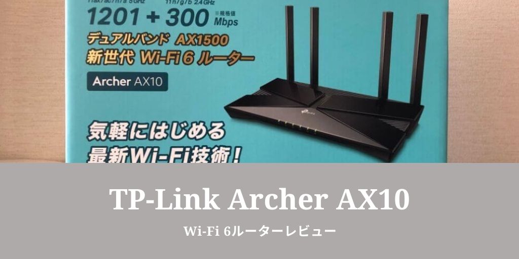 【TP-Link】Archer AX10レビュー