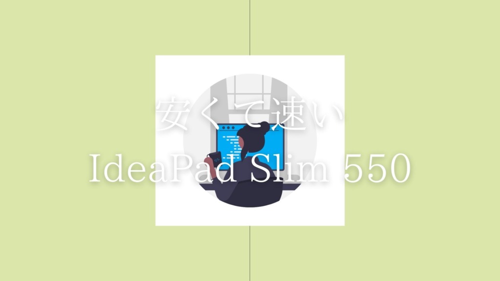 レノボ｜IdeaPad Slim 550レビュー