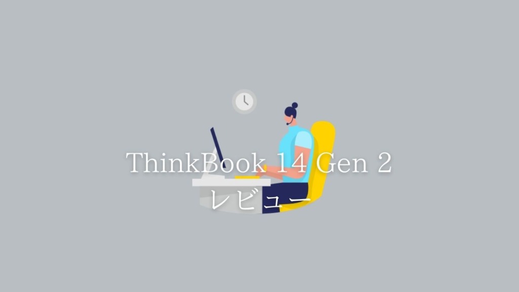 レノボ｜ThinkBook 14（Gen 2）レビュー