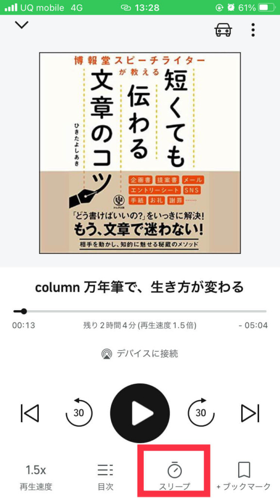 Audibleアプリの使い方 スリープタイマー