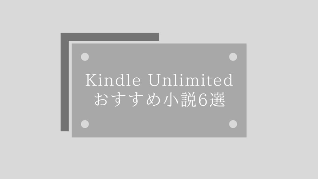 心を揺さぶる小説【Kindle Unlimited】おすすめラインナップ6冊