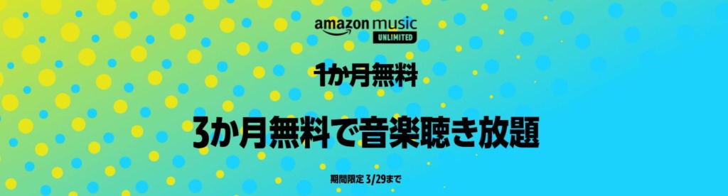Amazon Musicのキャンペーン【最新】3か月無料