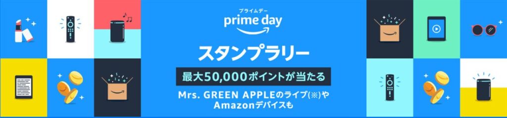 プライムデースタンプラリー
