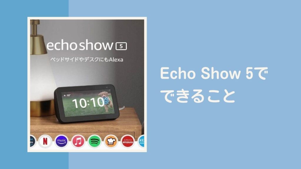 Echo Show 5でできること