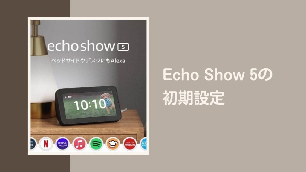 Echo Show 5の初期設定