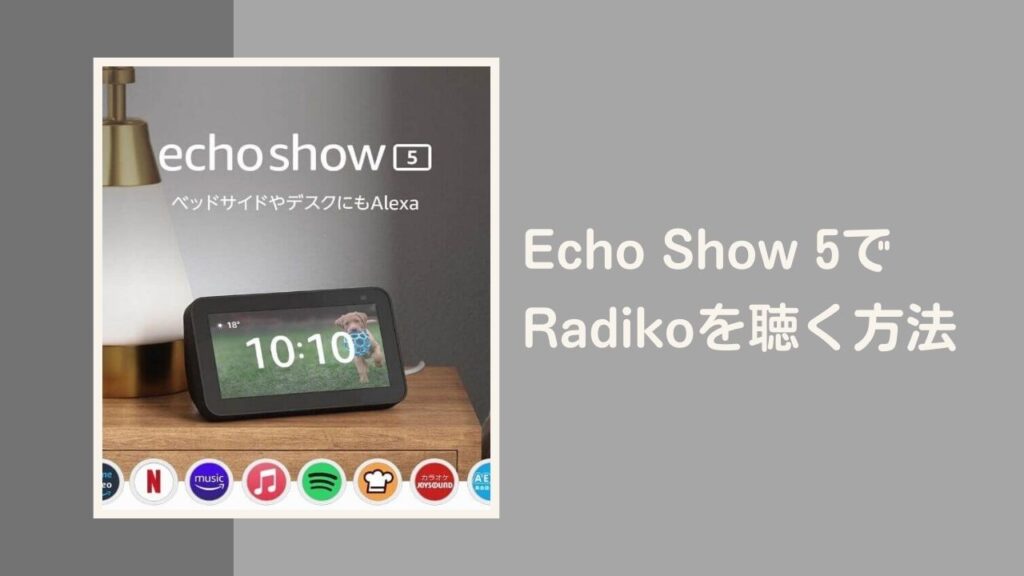 Echo Show 5でRadiko（ラジオ）を聴く方法