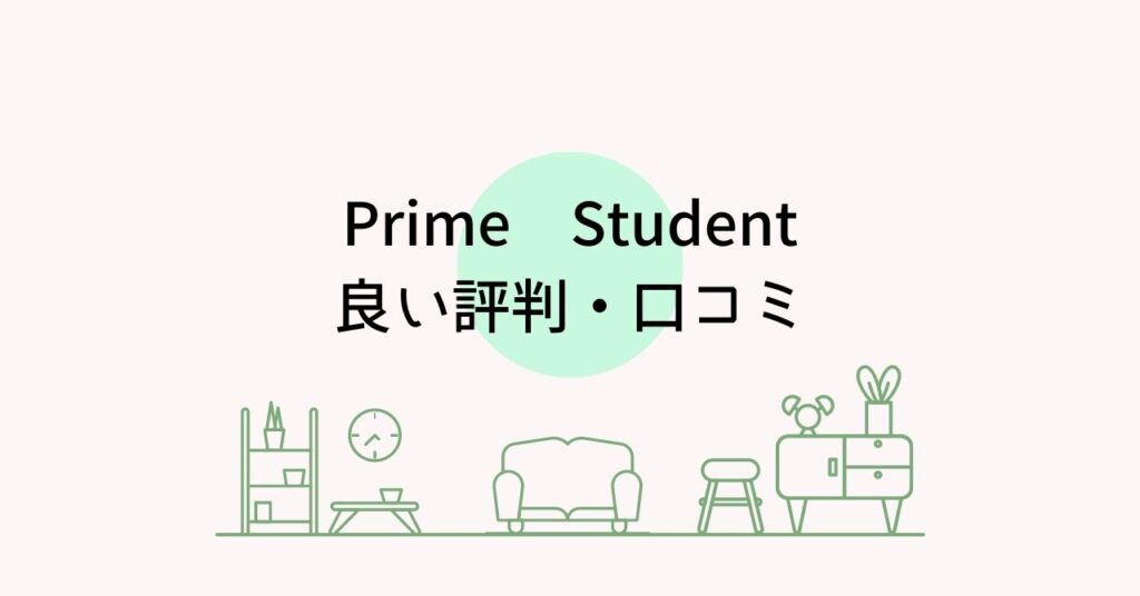 Prime Studentの良い評判・口コミ