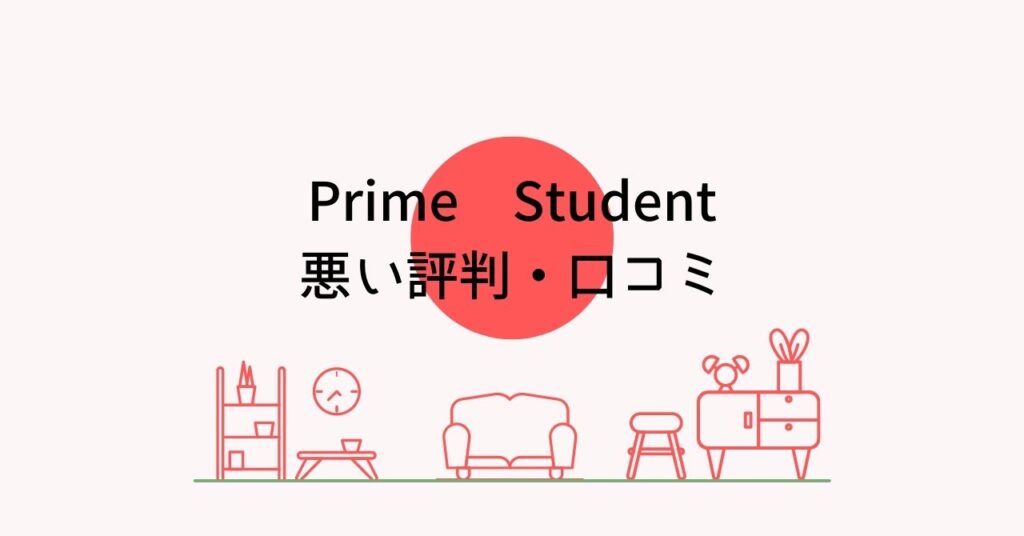Prime Studentの悪い評判・口コミ