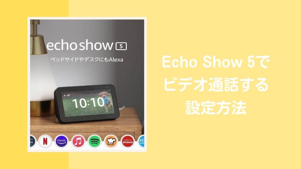 自宅のEcho Show 5とスマホでビデオ通話する設定方法
