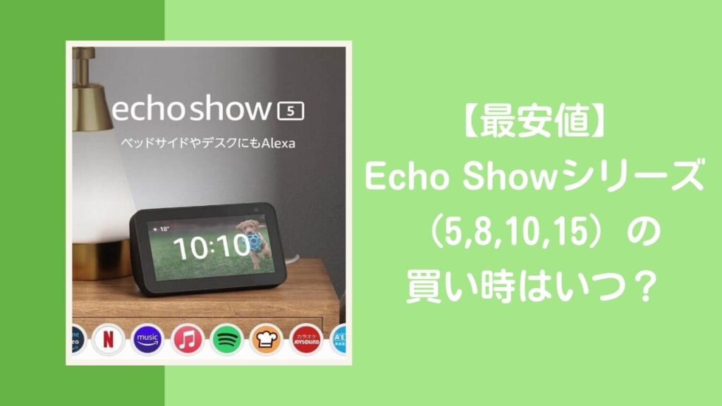 Echo Showシリーズ（5,8,10,15）の最安値