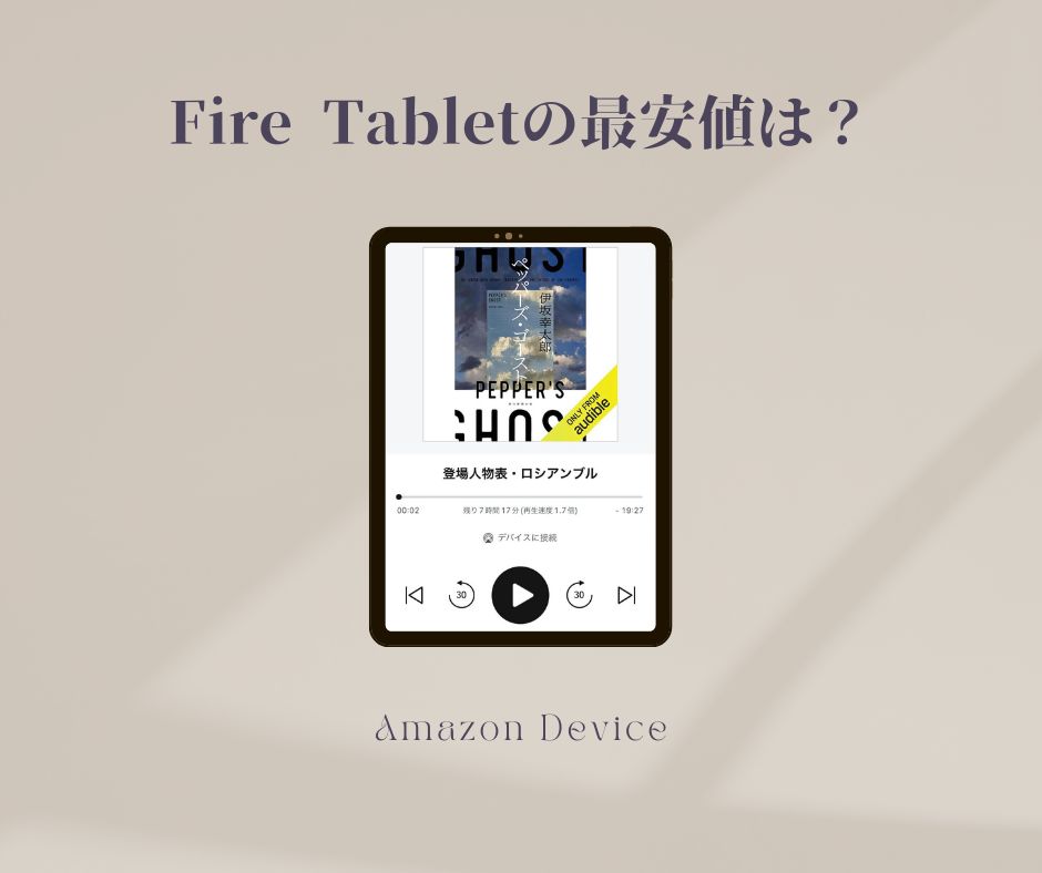 Fireタブレットシリーズ（Fire 7,Fire HD 8,Fire HD 10,キッズモデル）の最安値