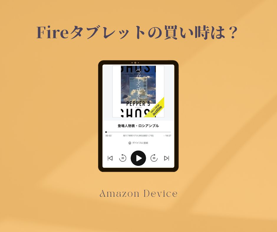 Fireタブレットシリーズ（Fire 7,Fire HD 8,Fire HD 10,キッズモデル）の買い時はいつ？